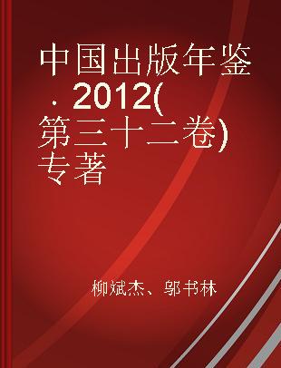 中国出版年鉴 2012(第三十二卷)