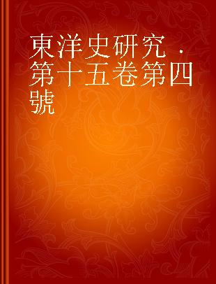 東洋史研究 第十五卷 第四號