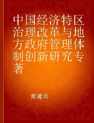 中国经济特区治理改革与地方政府管理体制创新研究