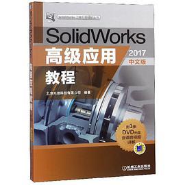 SolidWorks高级应用教程 2017中文版
