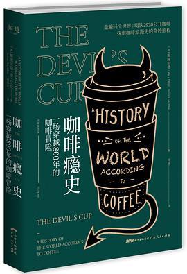咖啡瘾史 一场穿越800年的咖啡冒险 a history of the world according to coffee