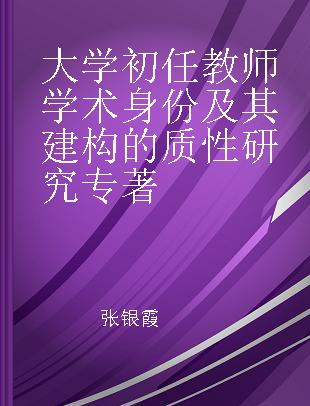 大学初任教师学术身份及其建构的质性研究