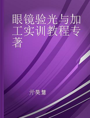 眼镜验光与加工实训教程