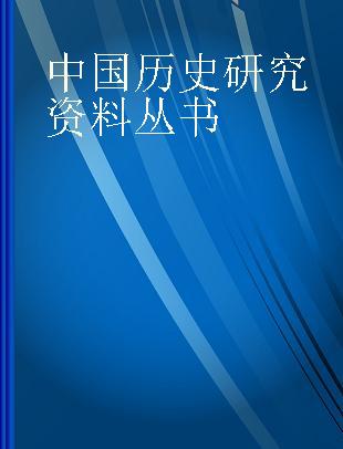 中国历史研究资料丛书