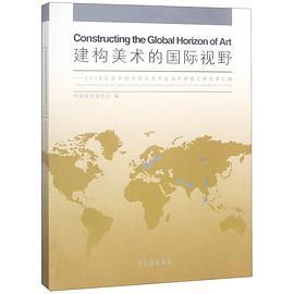 建构美术的国际视野 2016年度中国中青年美术家海外研修工程成果汇编 collected papers by middle-aged and young Chinese artists and scholars of 2016 overseas research scheme