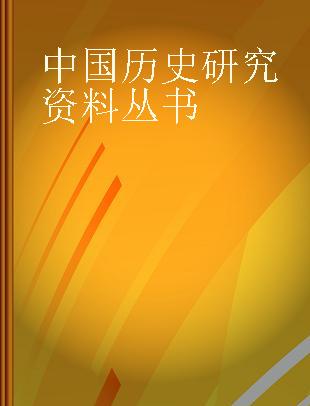 中国历史研究资料丛书
