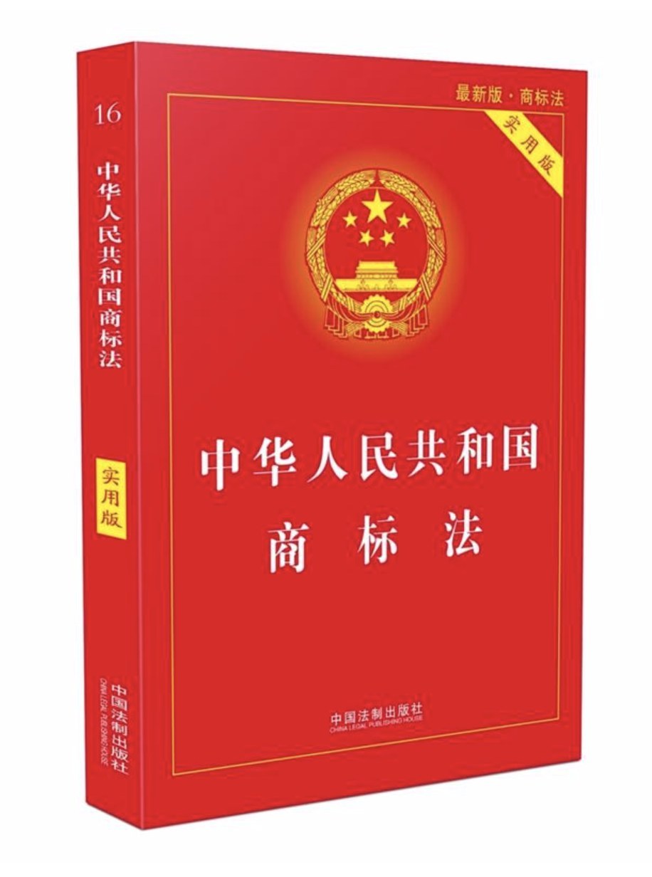 中华人民共和国商标法 实用版