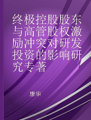 终极控股股东与高管股权激励冲突对研发投资的影响研究