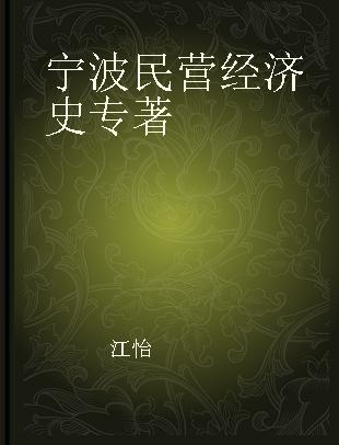 宁波民营经济史 先秦时期—1956年