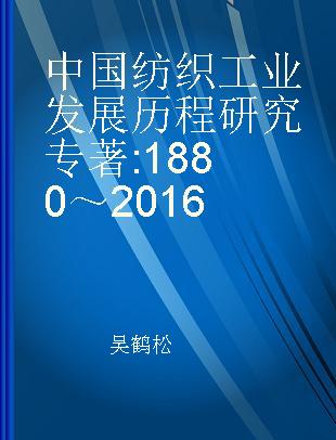 中国纺织工业发展历程研究 1880~2016