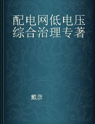 配电网低电压综合治理