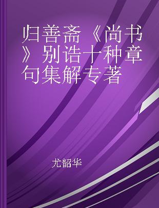 归善斋《尚书》别诰十种章句集解