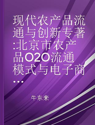 现代农产品流通与创新 北京市农产品O2O流通模式与电子商务平台框架研究