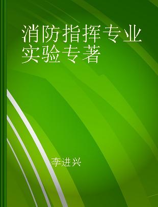 消防指挥专业实验