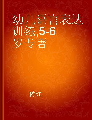 幼儿语言表达训练 5-6岁