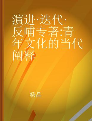 演进·迭代·反哺 青年文化的当代阐释