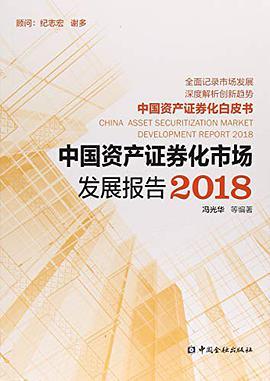 中国资产证券化市场发展报告 2018 2018