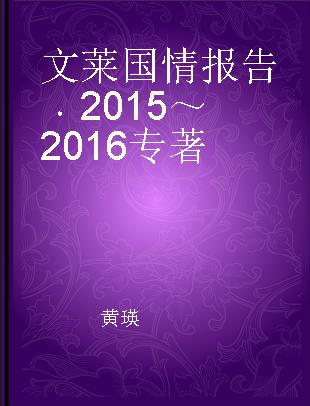 文莱国情报告 2015～2016