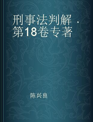 刑事法判解 第18卷