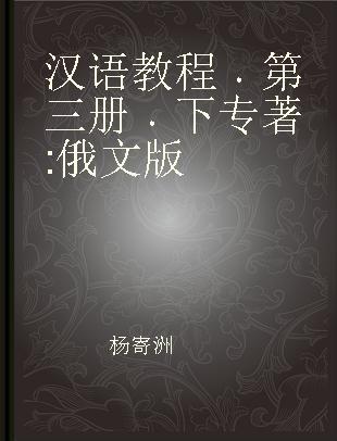 汉语教程 第三册 下 俄文版