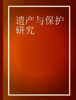 遗产与保护研究