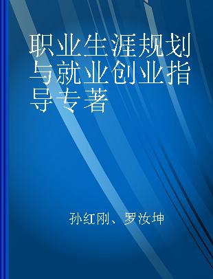 职业生涯规划与就业创业指导