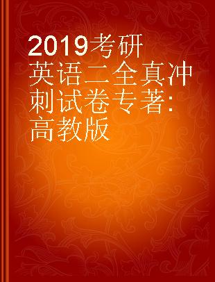 2019考研英语二全真冲刺试卷 高教版