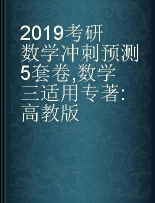 2019考研数学冲刺预测5套卷 数学三适用 高教版