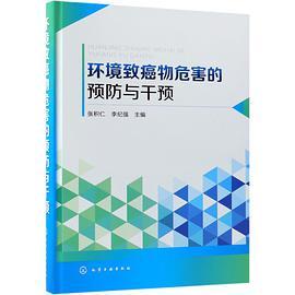 环境致癌物危害的预防与干预