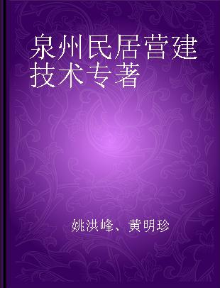 泉州民居营建技术