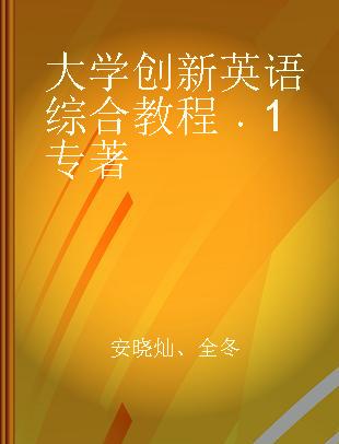 大学创新英语综合教程 1 1