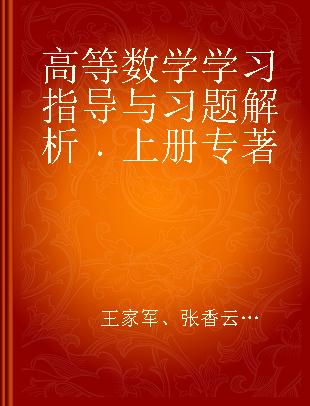 高等数学学习指导与习题解析 上册