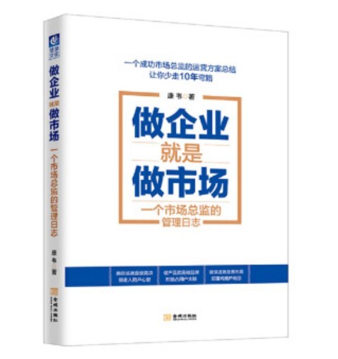 做企业就是做市场 一个市场总监的管理日志