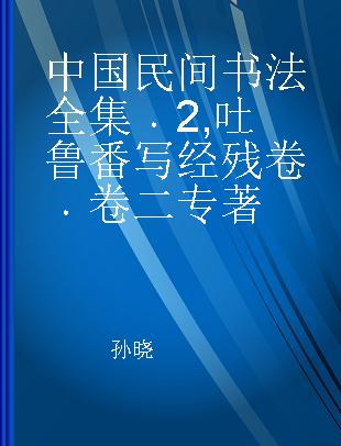 中国民间书法全集 2 吐鲁番写经残卷 卷二