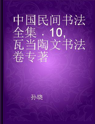 中国民间书法全集 10 瓦当陶文书法卷