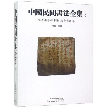 中国民间书法全集 9 吐鲁番墓砖书法 陶瓷书法卷