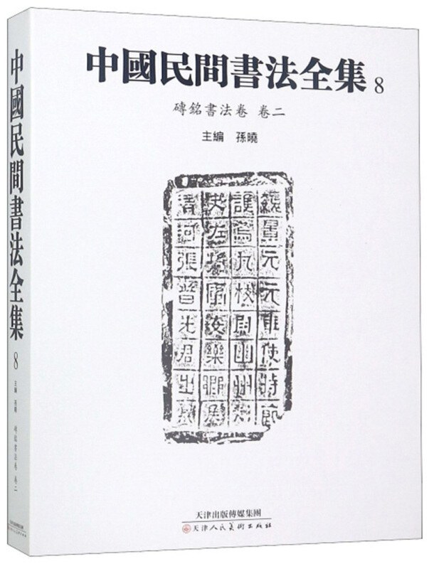 中国民间书法全集 8 砖铭书法卷 卷二