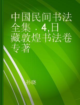 中国民间书法全集 4 日藏敦煌书法卷