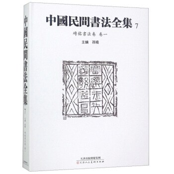 中国民间书法全集 7 砖铭书法卷 卷一