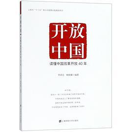 开放中国 读懂中国改革开放40年