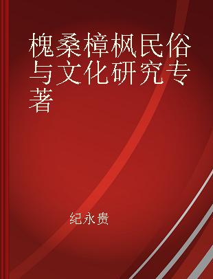 槐桑樟枫民俗与文化研究