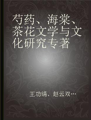 芍药、海棠、茶花文学与文化研究