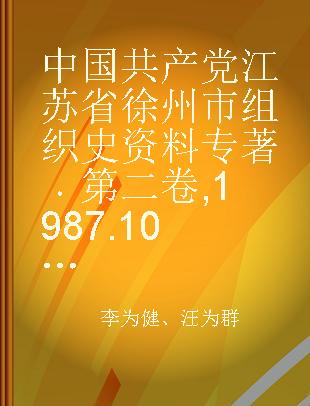 中国共产党江苏省徐州市组织史资料 第二卷 1987.10-1994.12