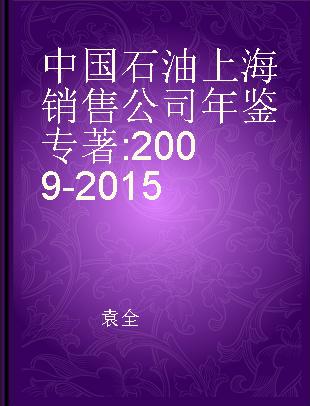 中国石油上海销售公司年鉴 2009-2015
