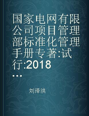 国家电网有限公司项目管理部标准化管理手册 试行 2018年版