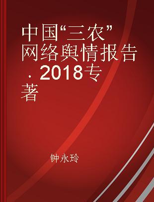 中国“三农”网络舆情报告 2018 2018