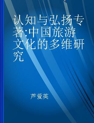 认知与弘扬 中国旅游文化的多维研究