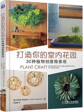 打造你的室内花园 30种植物创意微景观 30 projects that add natural style to your home