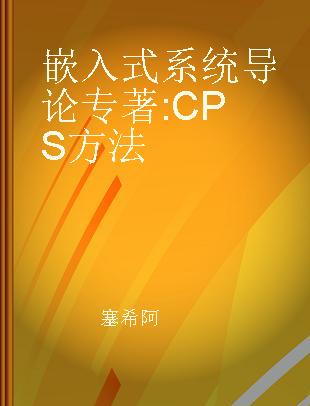 嵌入式系统导论 CPS方法 a cyber-physical systems approach