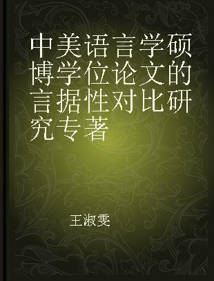 中美语言学硕博学位论文的言据性对比研究